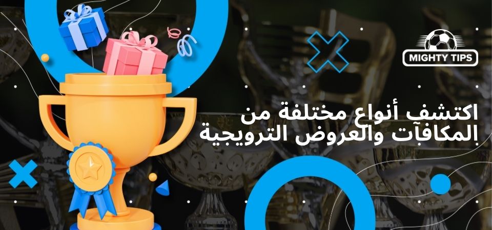اكتشف أنواع مختلفة من المكافآت والعروض الترويجية
