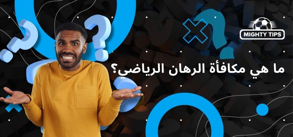 ما هي مكافأة الرهان الرياضي؟
