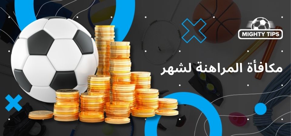 مكافأة المراهنة لشهر