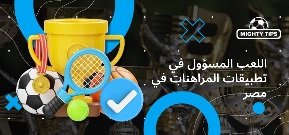 رسومات المقامرة المسؤولة لتطبيقات المراهنة في مصر