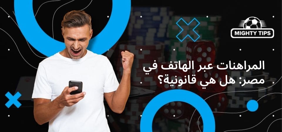 الرسومات الخاصة بقسم المراهنة عبر الهاتف المحمول في مصر: هل هي قانونية؟