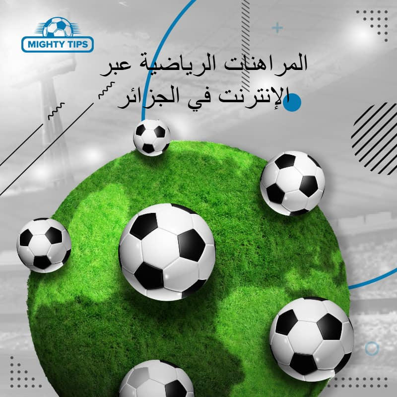 الرسومات الخاصة بوحدة " المراهنات الرياضية عبر الإنترنت في الجزائر – الدليل الشامل<span id=