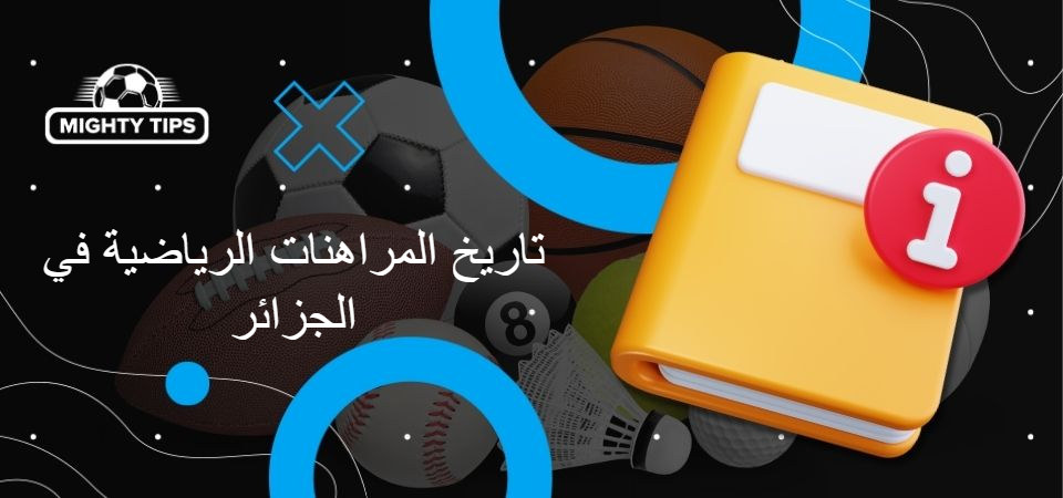 تاريخ المراهنات الرياضية في الجزائر
