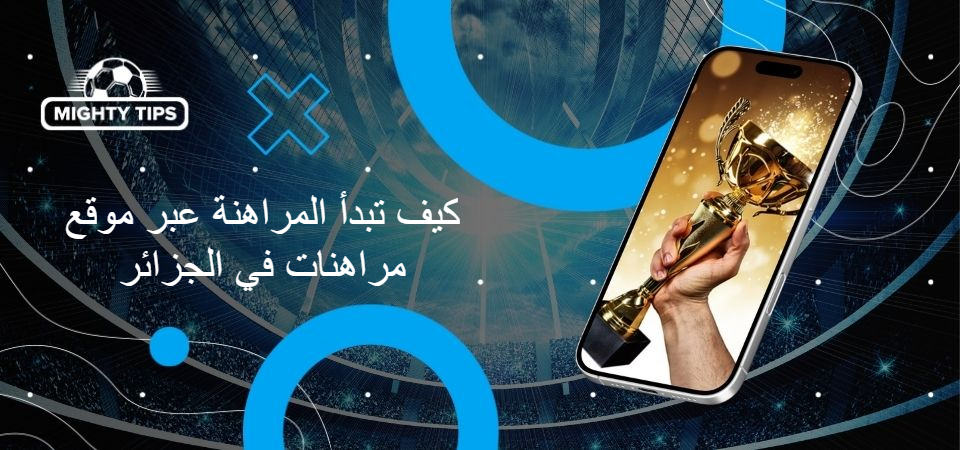 كيف تبدأ المراهنة عبر موقع مراهنات في الجزائر