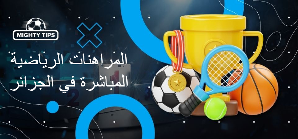 المراهنات الرياضية المباشرة في الجزائر