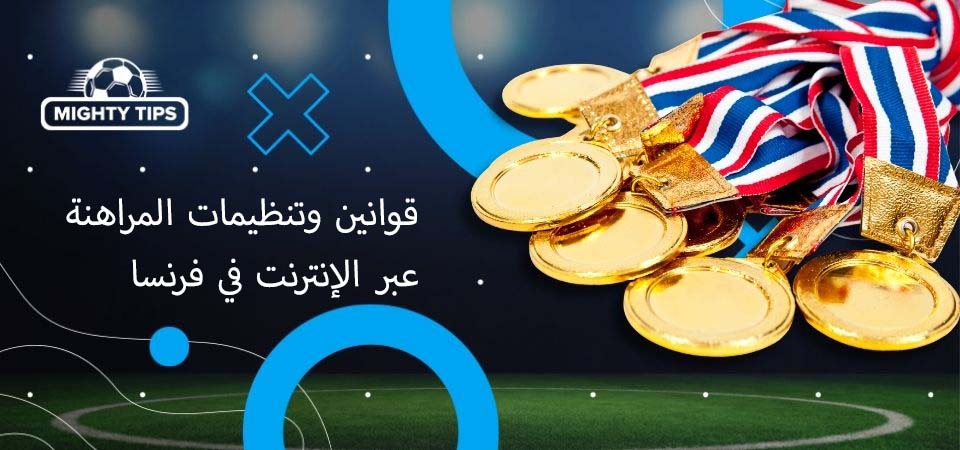 قوانين وتنظيمات المراهنة عبر الإنترنت في فرنسا