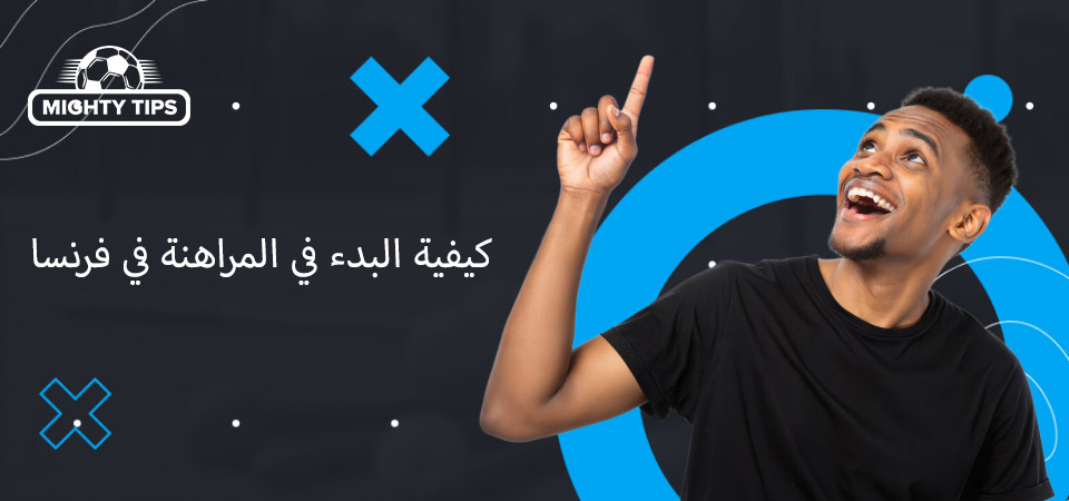 كيفية البدء في المراهنة في فرنسا