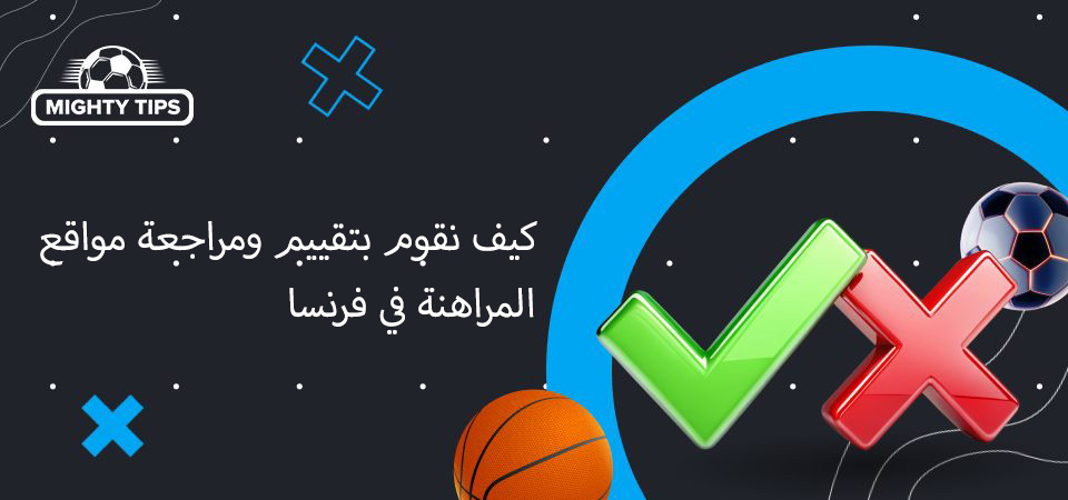 كيف نقوم بتقييم ومراجعة مواقع المراهنة في فرنسا