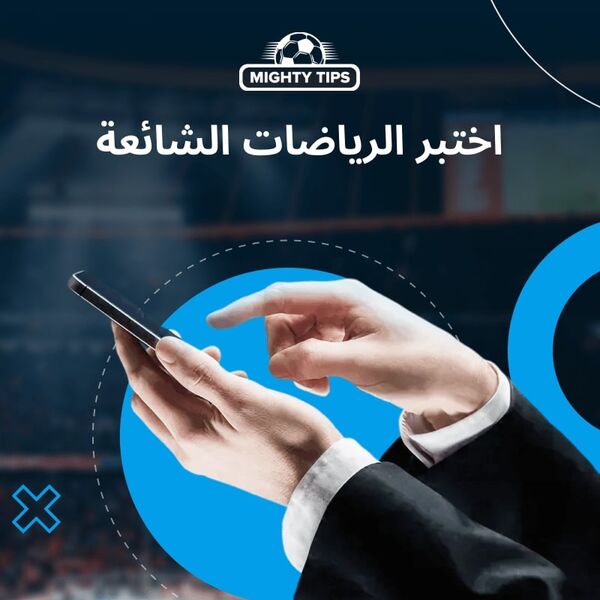 أيقونة الرياضات التي يمكن تجربتها