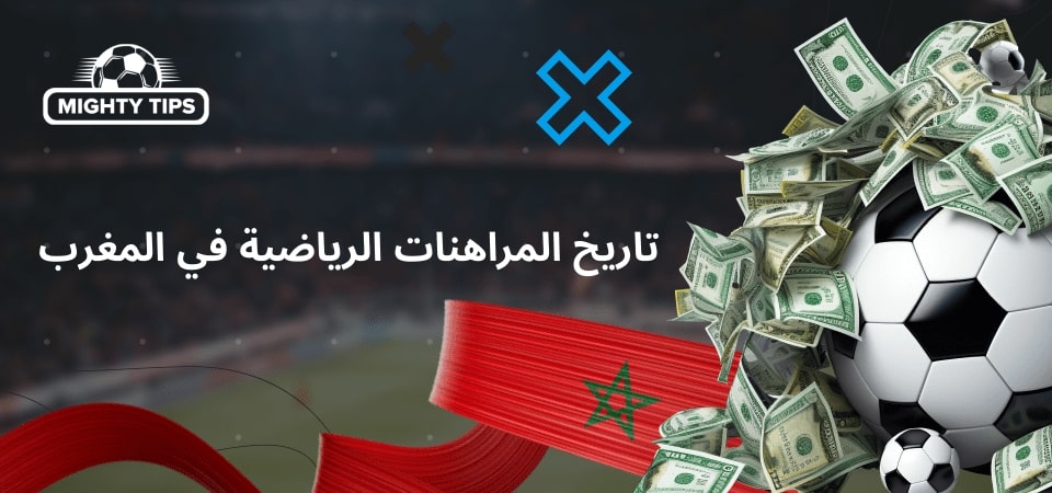 صورة لتاريخ المراهنات الرياضية في المغرب