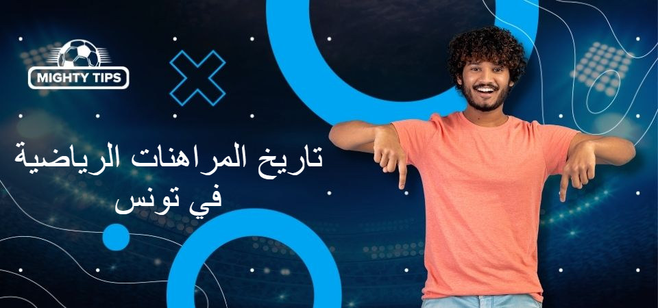 رسومات للكتلة 'تاريخ المراهنات الرياضية في تونس'
