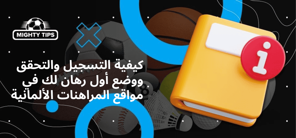 رسومات للقسم كيفية التسجيل والتحقق ووضع رهانك الأول على مواقع المراهنة الألمانية