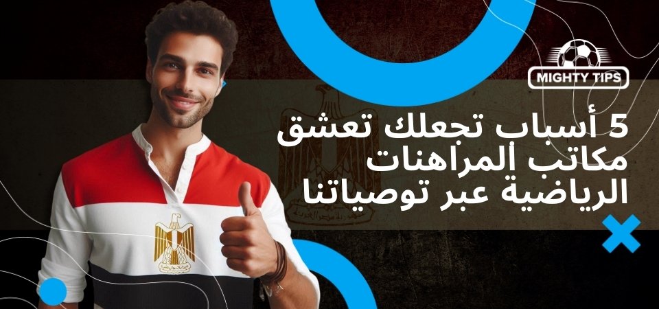 5 أسباب تجعلك تعشق مكاتب المراهنات الرياضية عبر توصياتنا