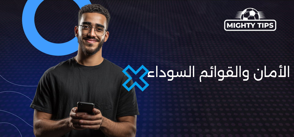 صورة توضح الأمن والقوائم السوداء