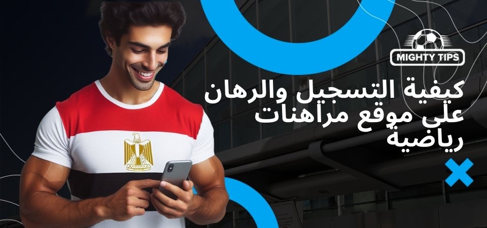 كيفية التسجيل والرهان على موقع مراهنات رياضية