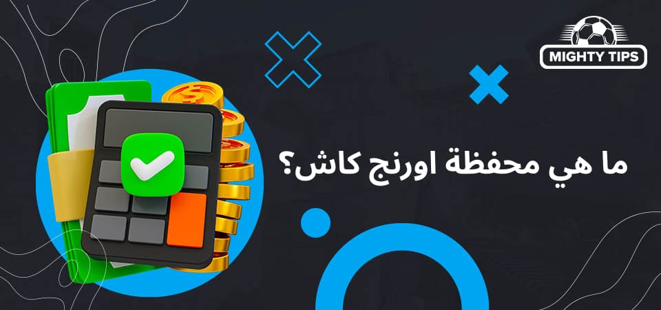 ما هي محفظة اورنج كاش؟