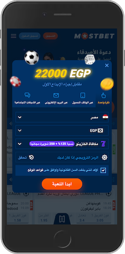 كيفية التسجيل في Mostbet عبر الهاتف المحمول