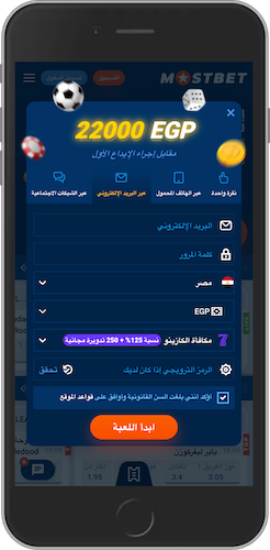 كيفية التسجيل في Mostbet عبر الهاتف المحمول