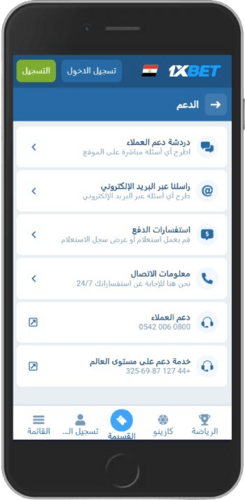 شاشة خيارات دعم 1xBet