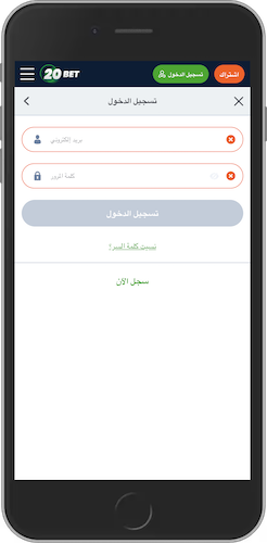 صفحة تسجيل الدخول 20bet