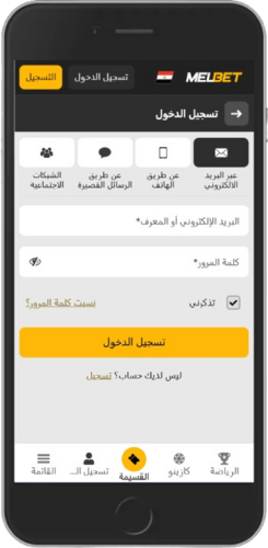 شاشة تسجيل الدخول إلى تطبيق Melbet للجوال