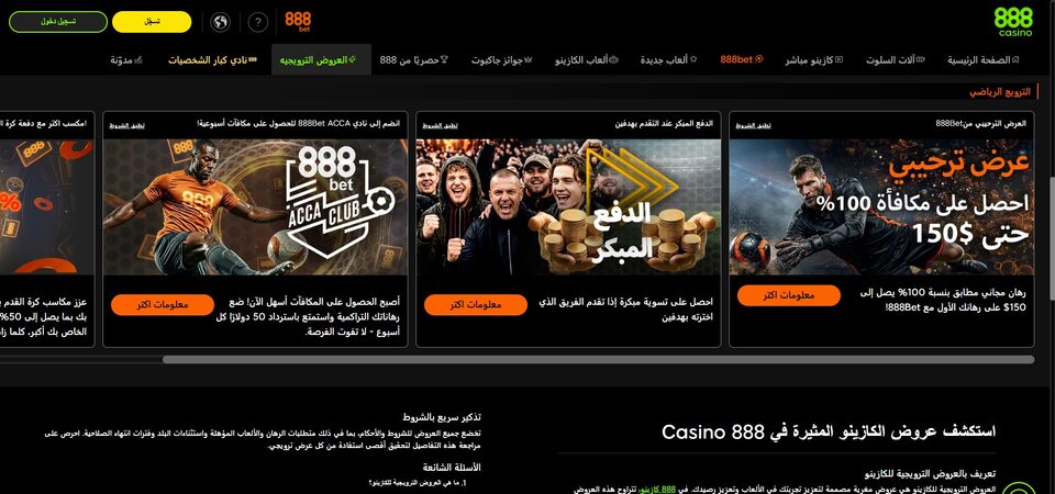 لقطة شاشة لصفحة العروض الترويجية على موقع 888bet