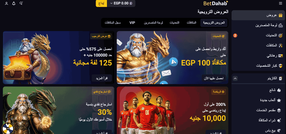 لقطة شاشة لصفحة مكافآت BetDahab