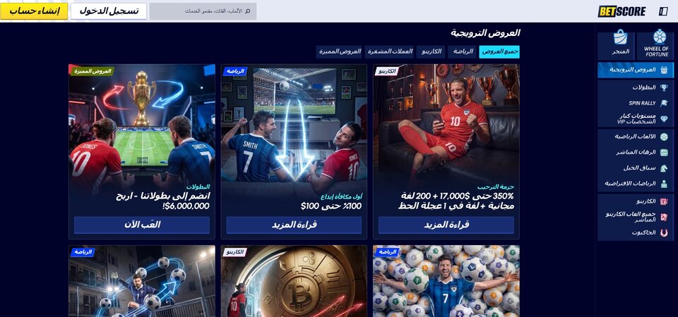 لقطة شاشة للعروض الترويجية على BetScore