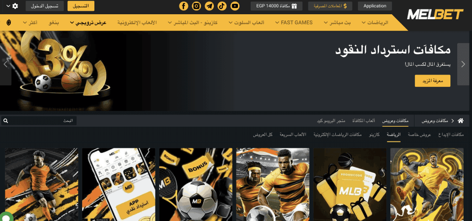 لقطة شاشة لصفحة الترويج لـ Melbet