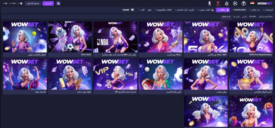 لقطة شاشة لصفحة العروض الترويجية على موقع WOWBET
