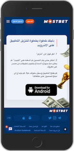 كيفية تثبيت ملف Mostbet APK على الأندرويد