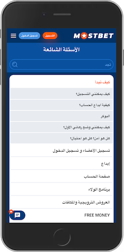  الدعم الفني في تطبيق Mostbet
