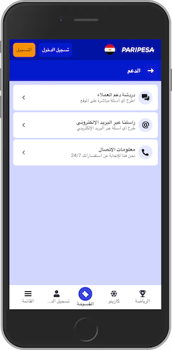 لقطة شاشة للجوال توضح خيارات الدعم الفني في Paripesa