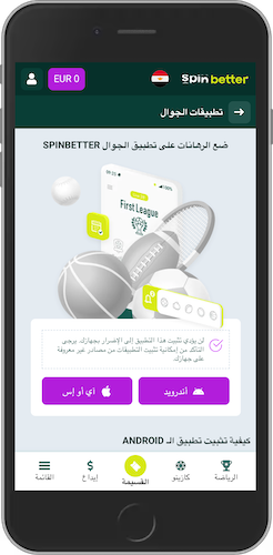 لقطة شاشة للجوال توضح كيفية تنزيل تطبيق Spinbetter