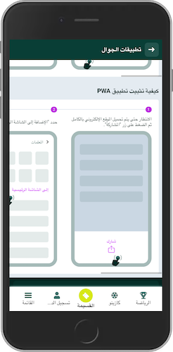 لقطة شاشة للجوال توضح كيفية تثبيت تطبيق الويب التقدمي (PWA) لـ Spinbetter