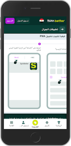 لقطة شاشة للجوال توضح كيفية تثبيت تطبيق الويب التقدمي (PWA) لـ Spinbetter
