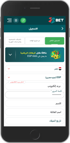صورة التسجيل الكامل في 22bet